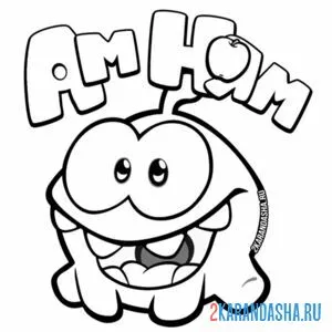 Раскраска ам-няма счастливый инопланетянин