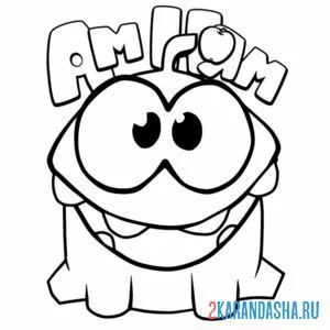 Раскраска ам-няма довольный