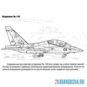 Раскраска самолет штурмовик як-130