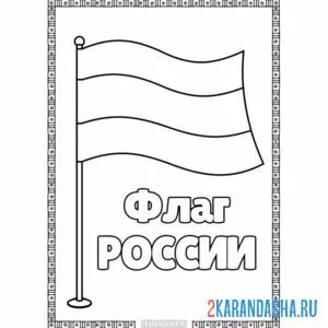 Раскраска флаг россии без герба