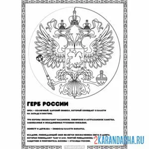 Раскраска описание герба россии