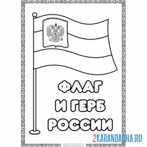 Раскраска флаг и герб россии