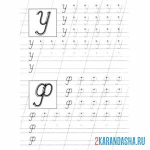 Раскраска пропись буквы у, ф