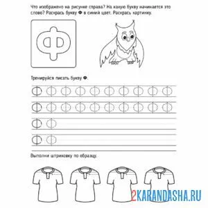 Раскраска пропись буква ф печатная