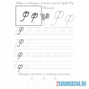 Раскраска строчная и заглавная буква ф пропись