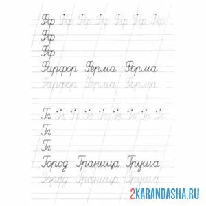Раскраска прописи слова буква ф г