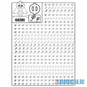 Раскраска пропись буква ф строчная и заглавная