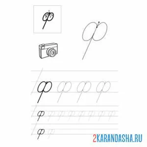 Раскраска строчная буква ф пропись
