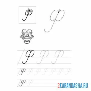 Раскраска прописная буква ф пропись