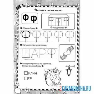 Раскраска задания с буквой ф печатная