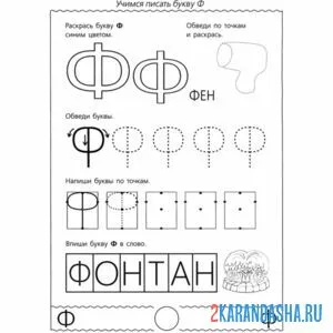 Раскраска буква ф задания в прописи