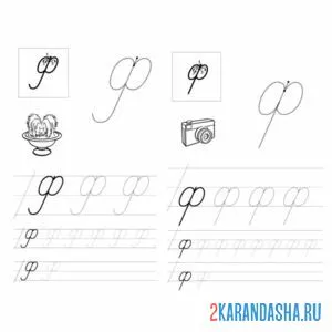 Раскраска пропись прописная и строчная буква ф