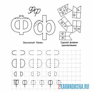 Раскраска учимся писать печатную букву ф