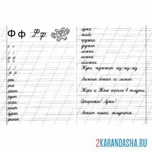 Раскраска пропись со словами на букву ф