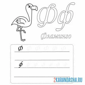 Раскраска пропись буквы ф строчные и прописные