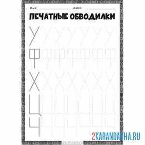 Раскраска буквы  у ф х ц ч печатные