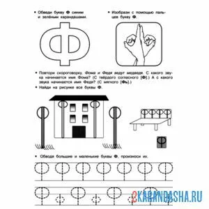 Раскраска задания с буквой ф в прописи