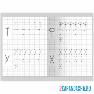 Раскраска прописи буквы т у ф х