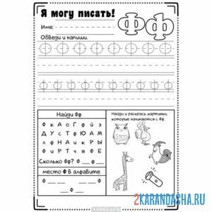Раскраска обведи букву ф и задания