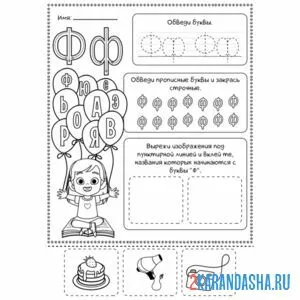 Раскраска обведи букву ф