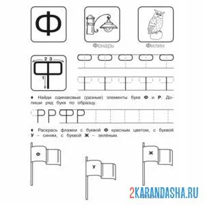 Раскраска задания в прописи буква ф