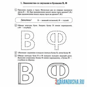 Раскраска звуки и буквы в ф