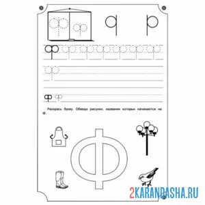 Раскраска обведи букву ф и напиши сам