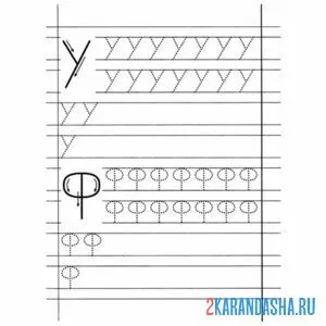 Раскраска буквы у ф в прописи