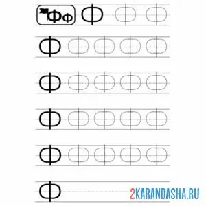 Раскраска тренируйся писать букву ф