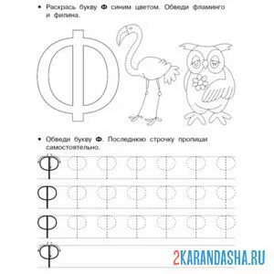 Раскраска буква ф и слова на букву ф