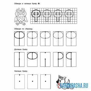 Раскраска пропись тренировка буква ф