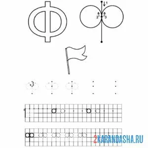 Раскраска научимся писать букву ф