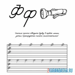 Раскраска пропись буква ф задание