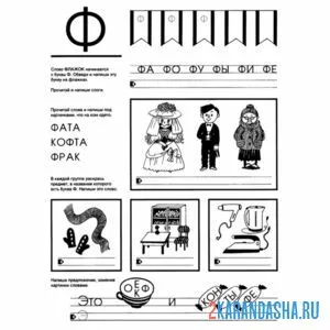 Раскраска задания с буквой ф для дошкольников