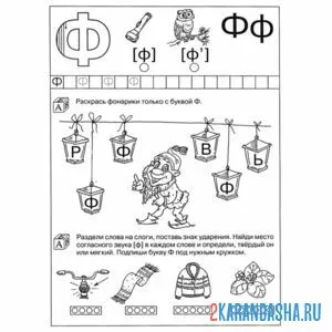Раскраска интересные задания буква ф