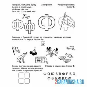 Раскраска интересная буква ф