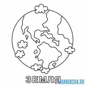 Раскраска земля