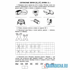 Раскраска задания с буквой х