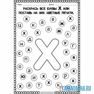 Раскраска найди все буквы х