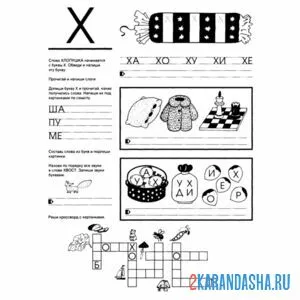 Раскраска букхва х задание