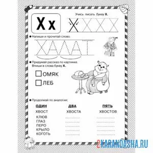 Раскраска пропись буква х задание