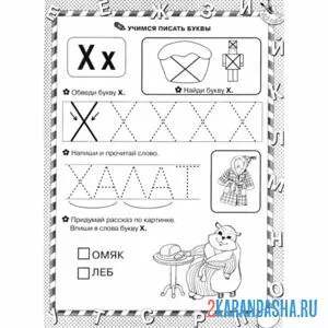 Раскраска пропись буква х печатные