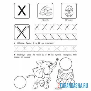 Раскраска буква х пропись по точкам