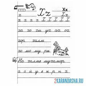 Раскраска буква х и слоги пропись