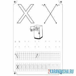 Раскраска печтная буква х пропись