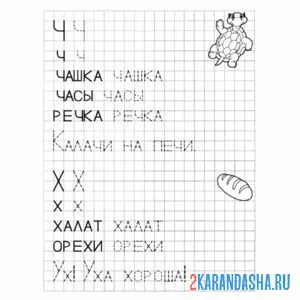 Раскраска буква х ч слова