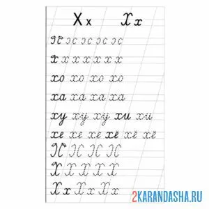 Раскраска пропись буква х строчные и заглавные