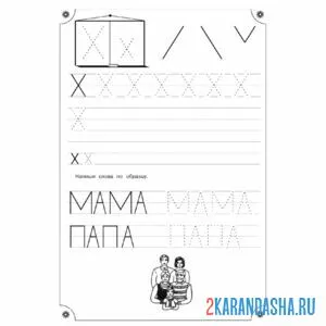 Раскраска учимся писать буква х пропись