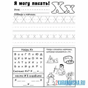 Раскраска пропись буква х печатная и задания