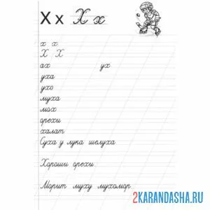 Раскраска пропись буква х слова